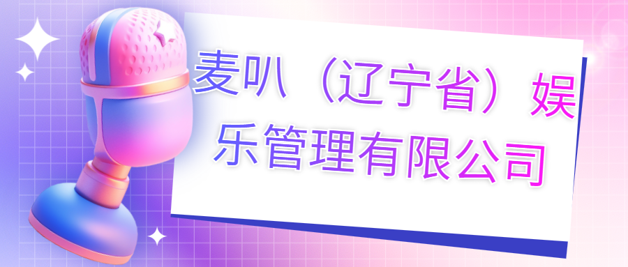 麥叭（遼寧?。蕵饭芾碛邢薰?>
                                </div>
                                <div   id=