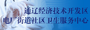 通遼經(jīng)濟技術開發(fā)區(qū)電廠街道社區(qū)衛(wèi)生服務中心